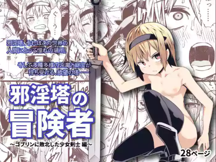 [Tomuraya (Tomura Suisen)] Jaintou no Boukensha ~Goblin ni Haiboku Shita Shoujo Kenshi Hen~ | Adventurer of the Tower of Lewdness ~Swordswoman Defeated By A Goblin~ [English] [oyatsu] cover