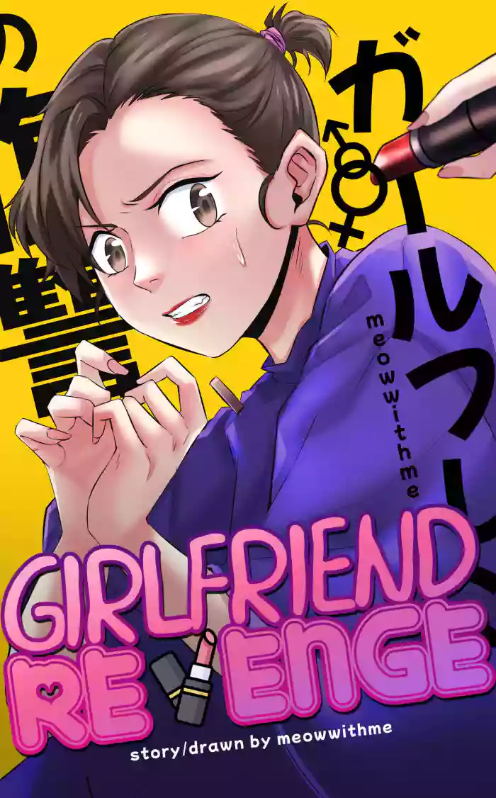 [MeowWithMe] Girlfriend Revenge [Ongoing] cover