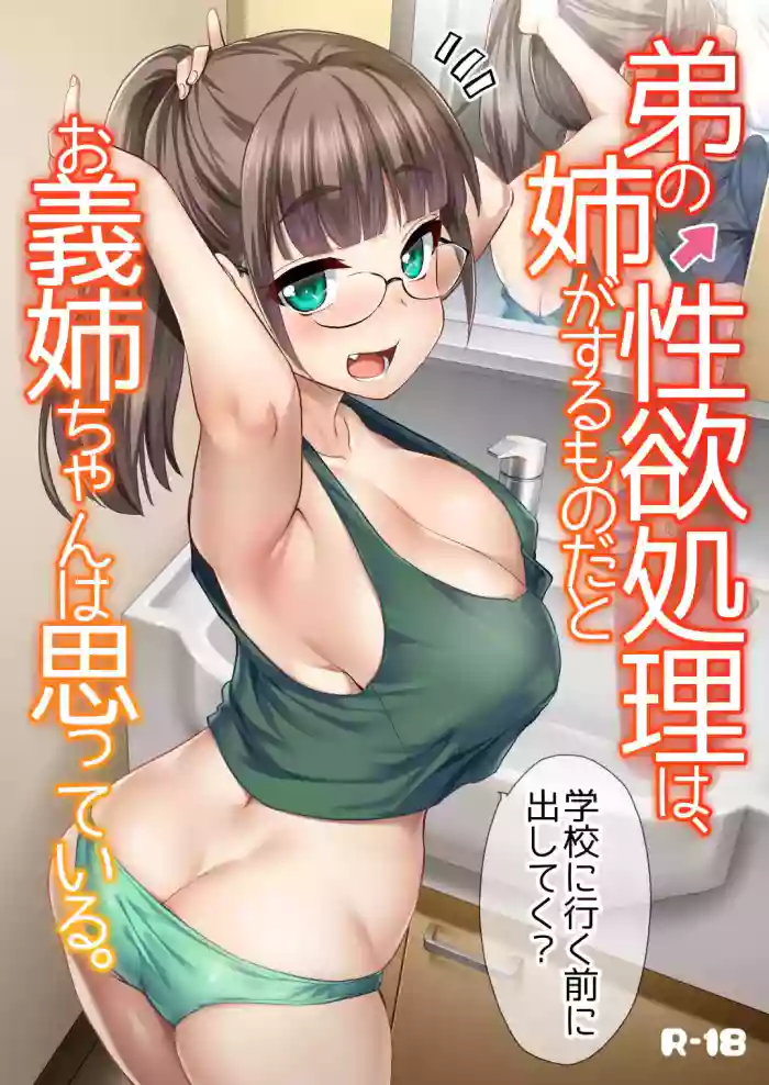 [Shin Hijiridou Honpo (Hijiri Tsukasa)] Otouto no Seiyoku Shori wa, Ane ga Suru Mono da to Onee-chan wa Omotte iru. | My Big Step-Sister Thinks That Big Sisters Should Take Care of Their Little Brother’s Sexual Urges [English] [Decensored] [Digital] cover