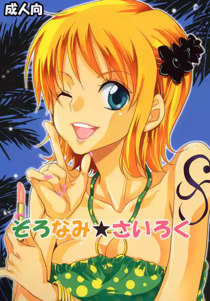 [Kurione-sha (YU-RI)] ZoroNami Sairoku (One Piece) [English] [EHCOVE] [Digital]