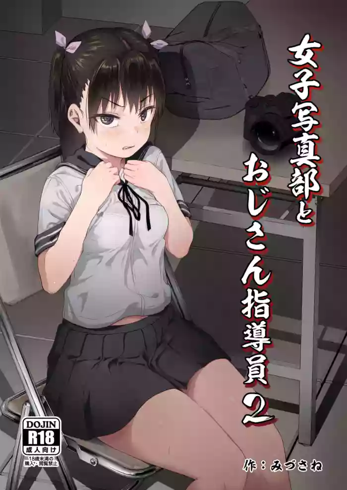 [Circle Mizusane (Mizusane)] Joshi Shashin-bu to Oji-san Shidouin 2 | Girls' Photography Club and the Uncle Instructor 2 [English] [Project Valvrein] cover