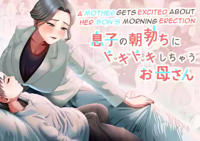 [GABUGABU (GABURI)] Musuko no Asadachi ni Doki Doki Shichau Okaa-san | A mother gets excited about her son's morning erection [English] [DarklordMTLs] [Digital]