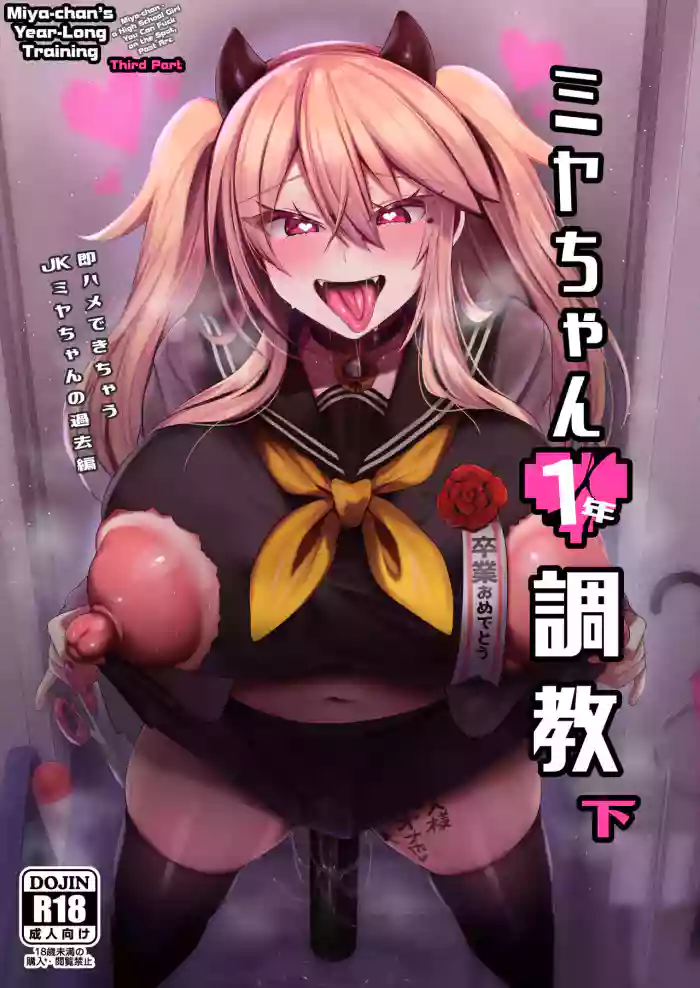 [Ririo Gatto (Kaenuco)] Miya-chan 1-nen Choukyou Ge | Miya-chan's Year-Long Training third part [English] [Digital] cover