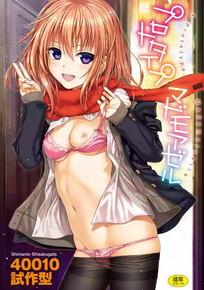 [40010 Prototype] [Shimanto Shisakugata] Prototype Mademoiselle [English] [Decensored] [P3regr1nus] cover