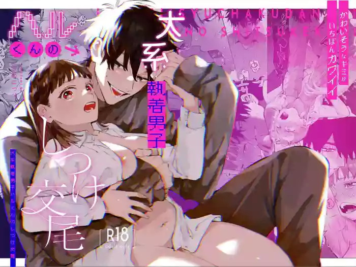 [Umenegi Daimyoujin (Umekoppe)] Kawaisona Kimigaichiban Kawai ~Inu-kei Shuchaku Danshi Harukun no Shitsuke kobi~ | You’re Cutest When You’re Pathetic ~Obsessed Golden Retriever Boy Haru’s Disciplinary Sex~ [English] cover