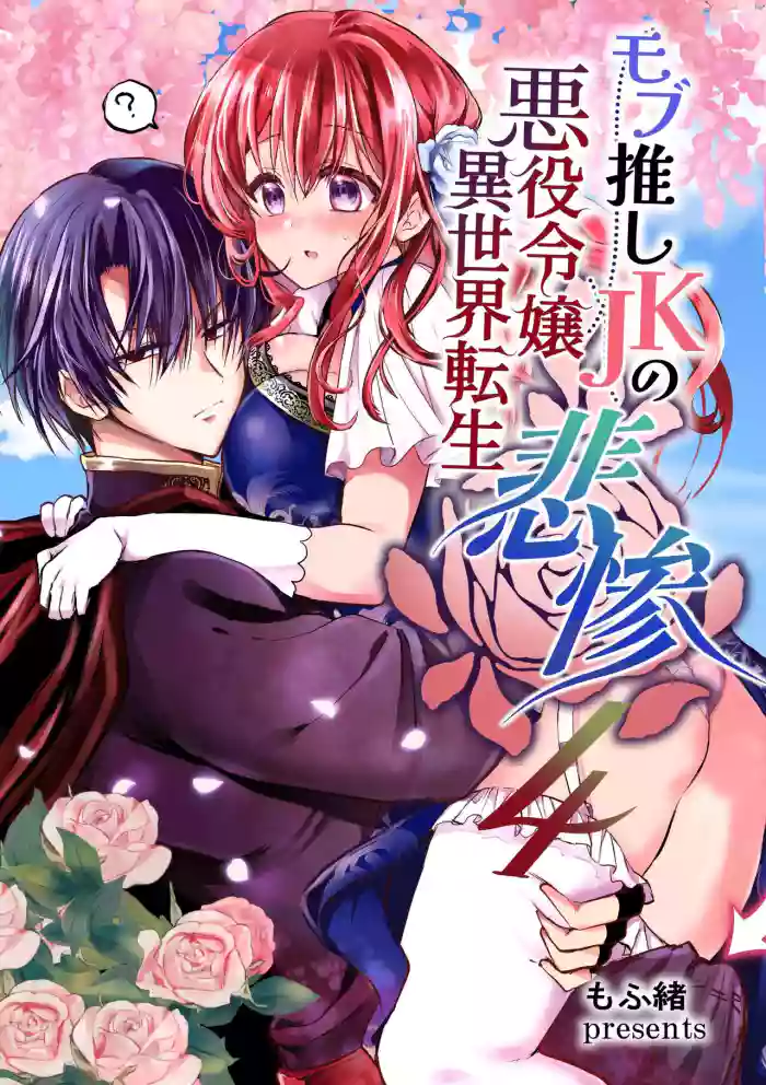 [Whisker Pad (Mopho)] Mob Oshi JK no Akuyaku Reijou Isekai Tensei ~Hisan~ 4 | JK's Tragic Isekai Reincarnation as the Villainess ~But My Precious Side Character!~ 4 [English] [Digital] cover