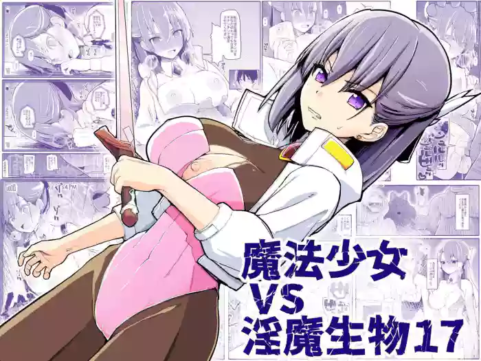 {EsuEsu] Magical Girl VS Lewd Creatures 17 cover