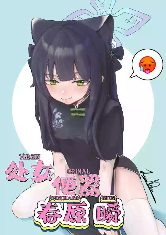[Junnodan] Virgin Urinal Sunohara Shun (Blue Archive) [English] {Trump4prez566} [Decensored] cover