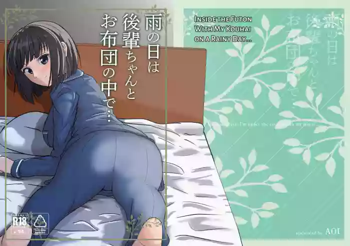 [AOI (Aoi)] On rainy days, I'm under the covers with my junior... [Digital] cover