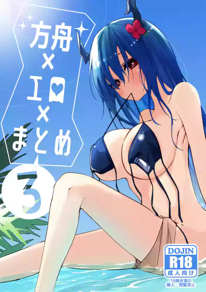 [Ringo Club] Hakobune x Ero x Matome Hon 3 (Arknights) [English] [DKKMD Translations] [Digital] cover
