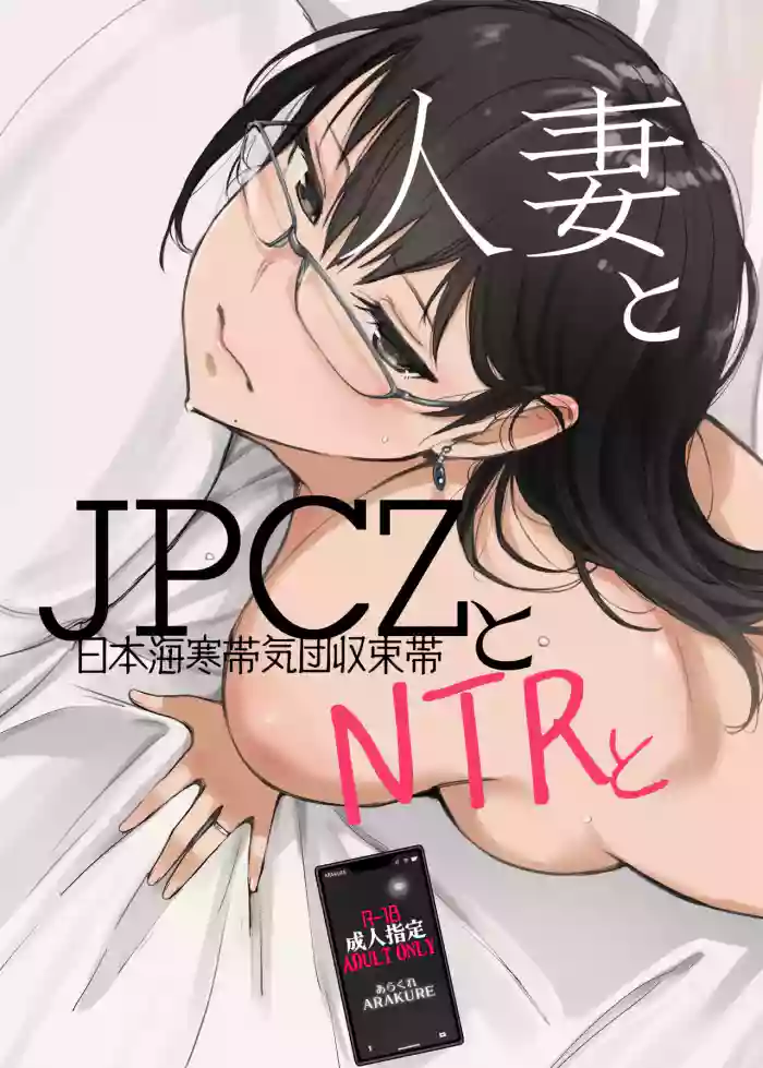 [Arakureta Monotachi (Arakure)] Hitozuma to JPCZ to NTR to | A Wife, JPCZ and A Netorare [English] [Aishi21] [Digital] cover