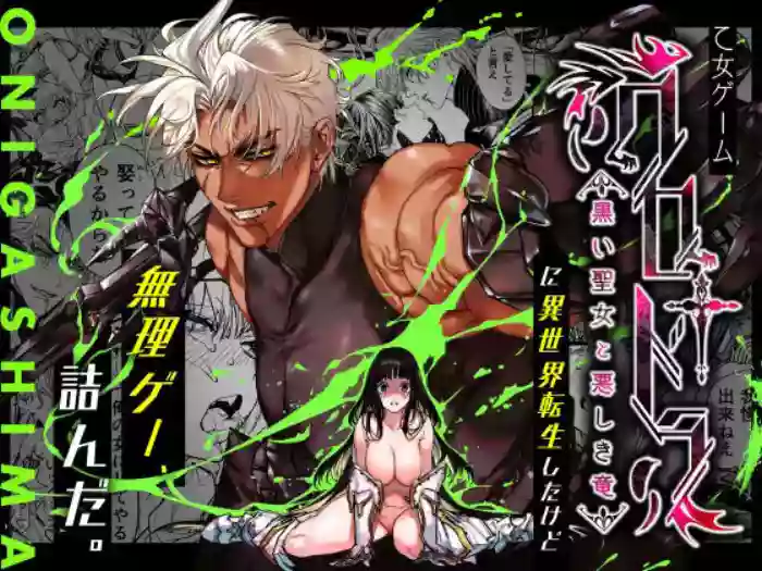 [ONIGASHIMA (Tanaka Onitaiji)] Otome Game "Kuro Dra -Kuroi Seijo to Ashiki Ryuu-" ni Isekai Tensei Shita kedo Murige, Tsunda. | Reincaranation from the Other World - the Black Dragon and the Black Saint [English] [Painfulnightz] cover