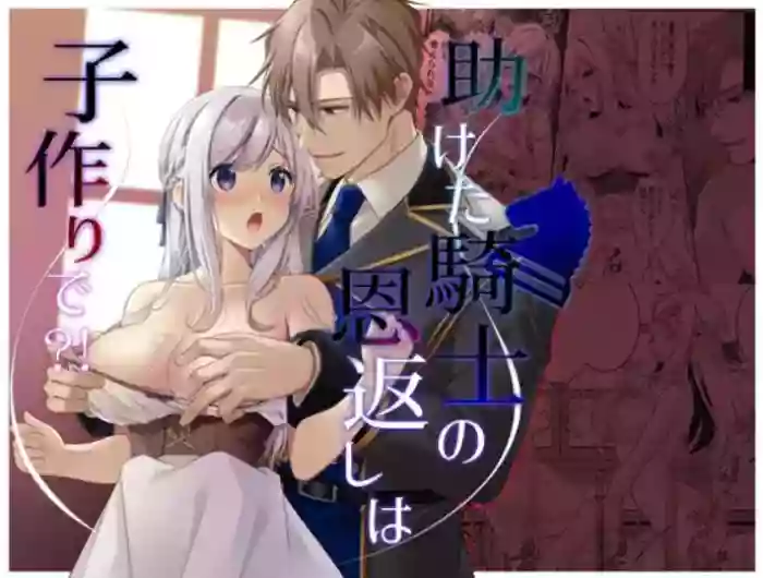 [Popontadou (Yoshii Kou)] Tasuketa Kishi no Ongaeshi wa Kozukuri de?! | The Knight She Helped Repays His Debt by Having a Child With Her?! [English] cover