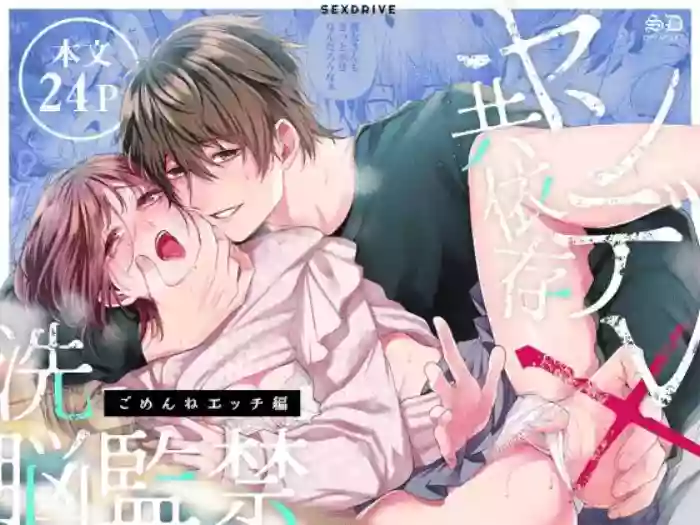 [sex drive (Aizawa Ame, Ebisu Ishi)] Yandere Kyouizon x Sennou Kankin - Gomen ne Ecchi-hen | Codependent Yandere x Bondage and Brainwashing ~Sorry Sex~ [English] cover