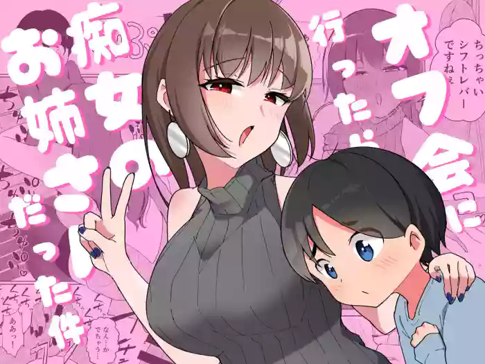 [Pocoration (Unpoco)] Off-kai ni Ittara Chijo no Onee-san datta Ken | When I Went To An Offline Meetup A Lewd Woman Was Waiting [English] [Solid Rose] cover