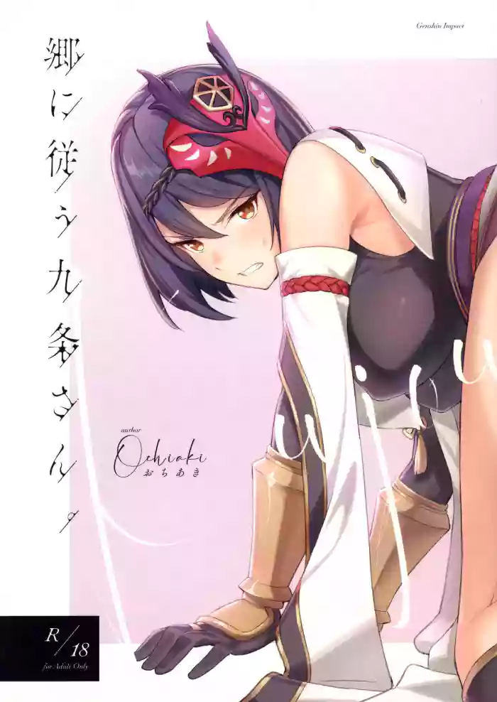 C99) [Ochiaki] Gou ni Shitagau Kujou-san. (Genshin Impact) [English] cover