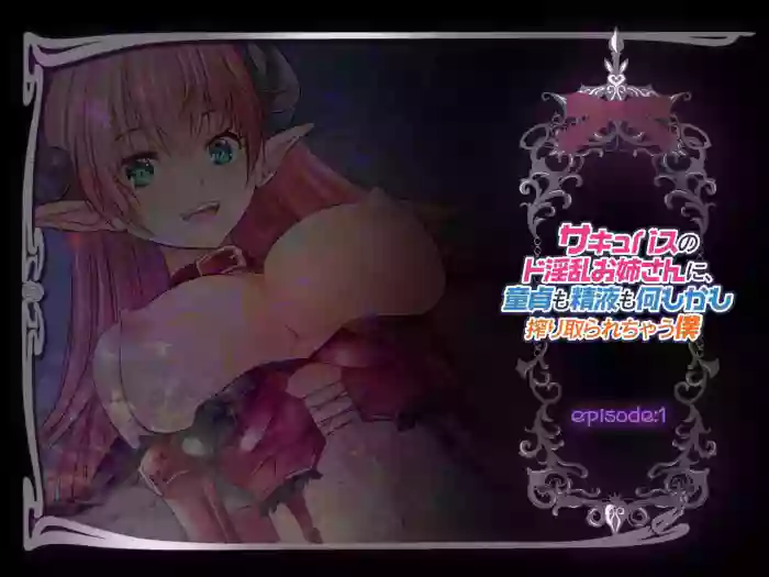 [Spermagic (MAKI)] Succubus no Doinran Onee-san ni, Doutei mo Seieki mo Nanimokamo Shiboritorarechau Boku [Eng] cover
