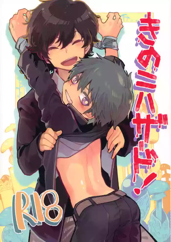 (ShotaFes 3) [Shoshosho Frontier (Ocha)] Kinoko Hazard! [English] cover