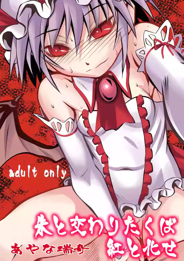 [THE UNDEATH MTS (Ayana Mizuki)] Shu to majiwaritakuba kurenai to kase -If you want to commune with vermilion, turn into crimson. (Touhou Project) [English] [Pedy] [Digital]