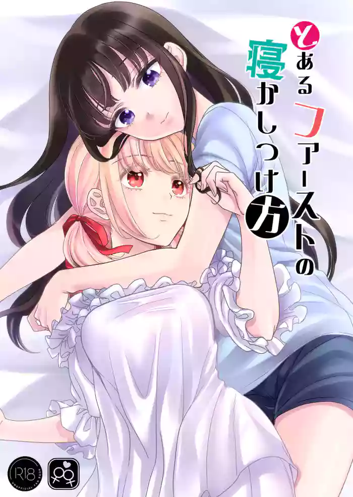 [Soramimi (Mytyl)] Toaru First no Nekashitsukekata | How to Get a Certain First to Fall Asleep (Lycoris Recoil) [English] [Digital] cover