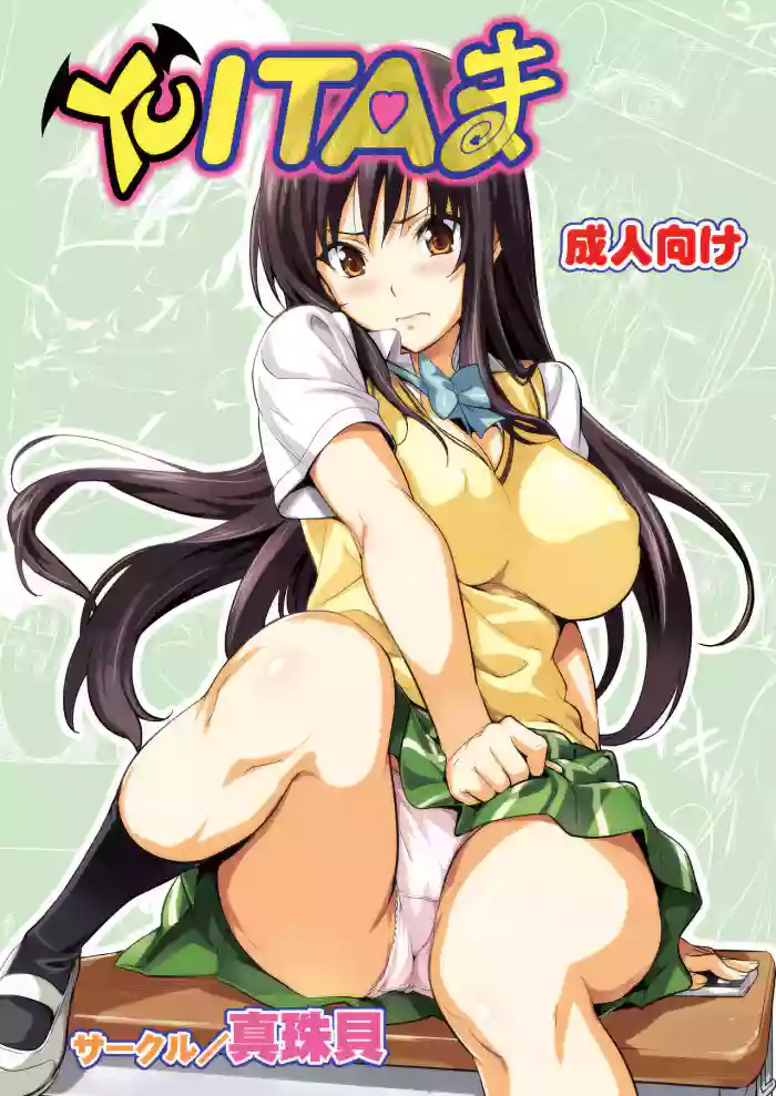 [Shinjugai (Takeda Hiromitsu)] YUITA-MA (To LOVE-ru) [English] [biribiri] [Decensored] [Digital] cover