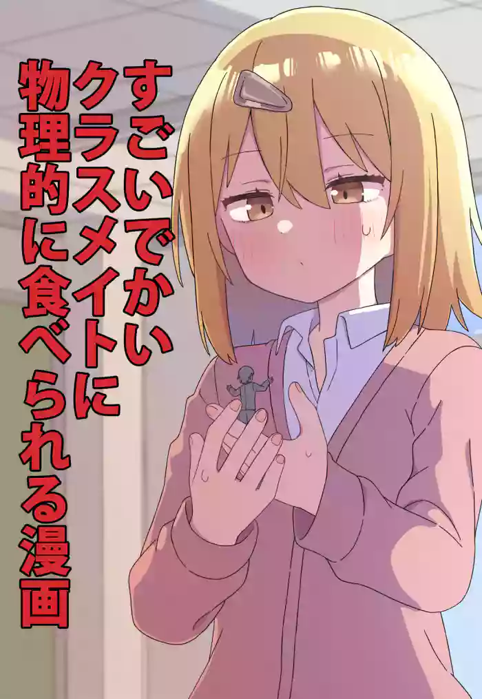 [Shiseki] The Manga about Being Physically Eaten by a Giant Classmate (Size Fetish) cover