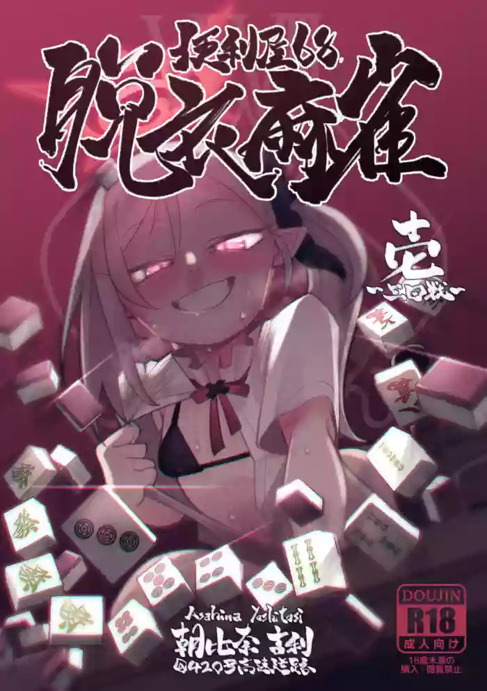 [Asahina Yoshitosi] Benriya 68 Datsui Mahjong Ichi ~Sankaisen~ (Blue Archive) [English] [Cuddlebuns] cover
