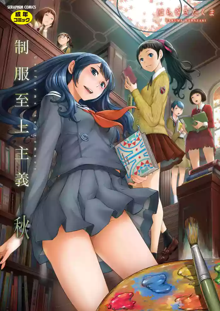 [Harazaki Takuma] Seifuku Shijou Shugi -Aki- | Uniforms Supremacy -Fall- [English] [RyuugaTL] [Digital] cover