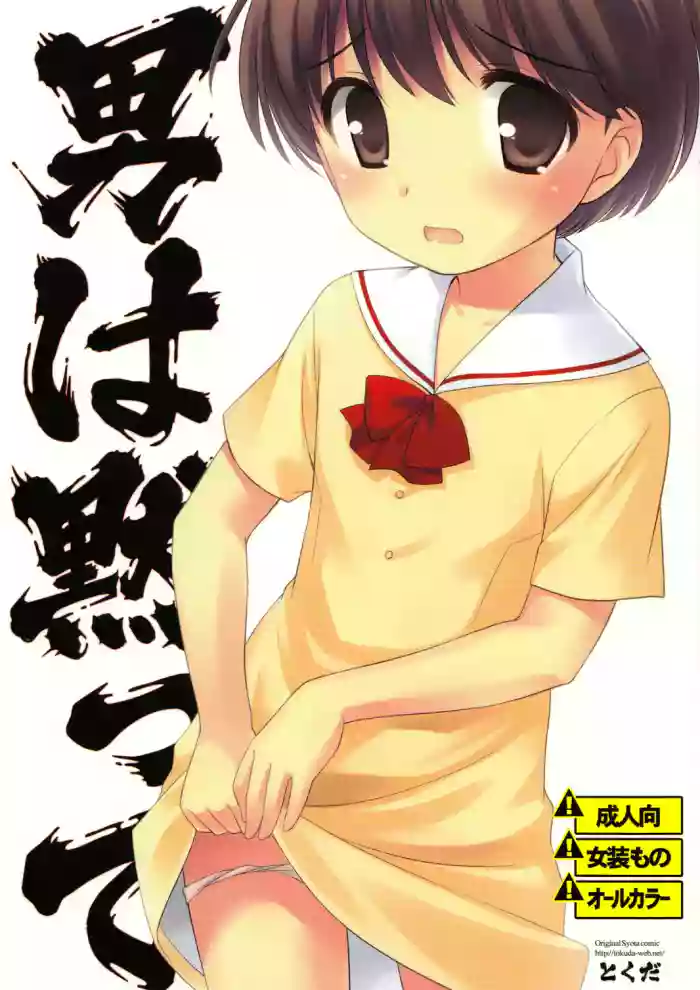 (C76) [Tokuda (Ueda Yuu)] Otoko wa Damatte [English] [cotrans.touhou.ai] cover