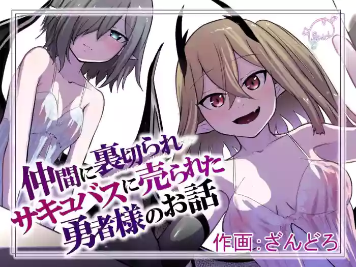 [Permission (Zandoro)] Nakama ni Uragirare Succubus ni Urareta Yuusha-sama no Ohanashi | Story of a Hero Betrayed by his Comrades and Sold to a Succubus [English] [TGE7] cover