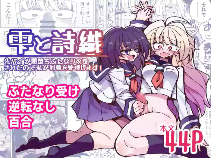 [7 Colored LED (Nekonso)] Shizuku to Shiori-Senpai ga Akuochi Futanari Kaizou Sareta node Watashi ga Shasei o Kanri Shimasu!- | Shizuku & Shiori ~It's Up to Me To Service Futanari-modified Senpai!~ [English] [Pink Glass TL] cover