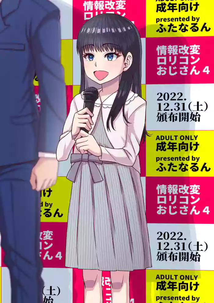 [Futanarun (Kurenai Yuuji)] Jouhou Kaihen Lolicon Oji-san 4 [English] [LIQUIDPANT] [Digital] cover