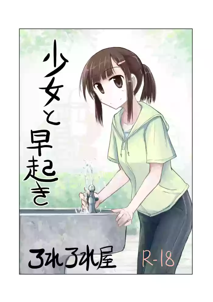 [Rorerore-ya (Roreru)] Shoujo to Hayaoki | Girl and Early Riser [English] cover