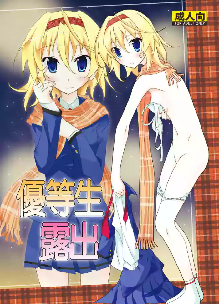 [Nihon Dandy (Matsuno Susumu)] Yuutousei Roshutsu | Honor Student's Exhibitionism [English] [Decensored] [Munyu] [PalPalych] [An0nyUser] [Digital] cover
