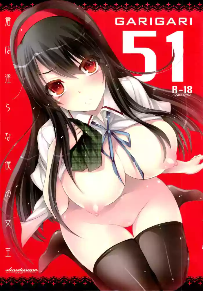 (COMIC1☆7) [Alemateorema (Kobayashi Youkoh)] GARIGARI51 (Kimi wa Midara na Boku no Joou) [ENGLISH] Preview cover