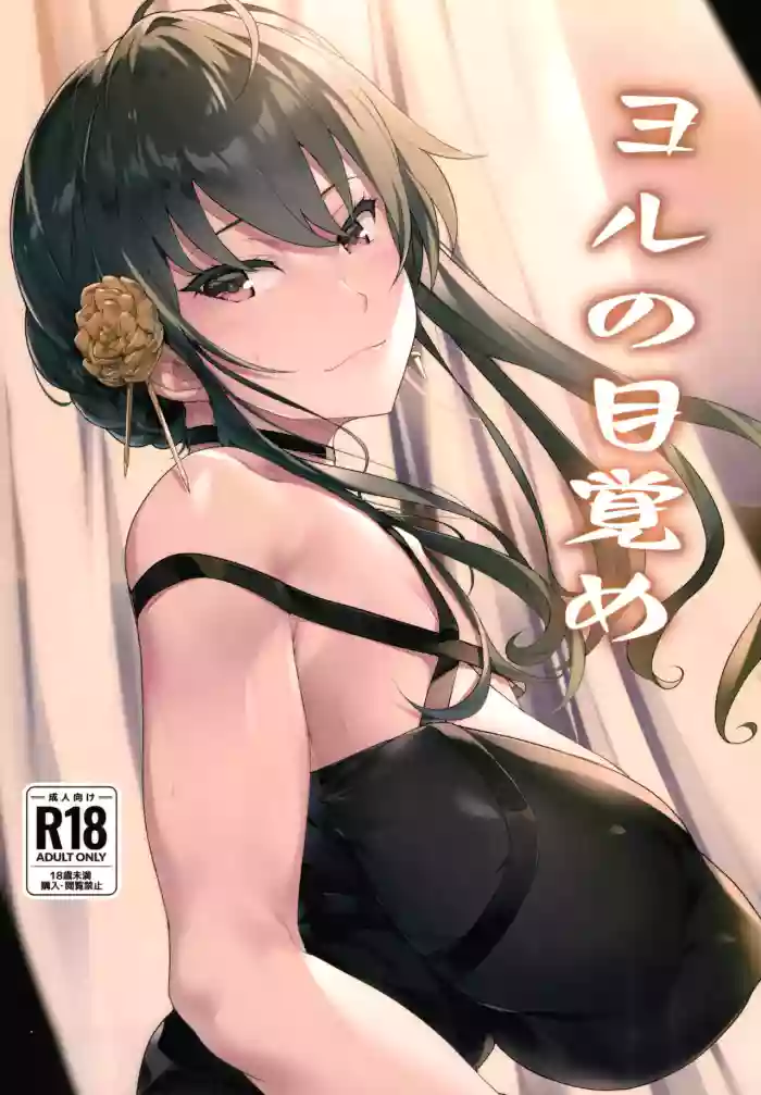 (C103) [Seven Deadly Sins (homu)] Yoru no Mezame | Yor's Awakening (SPY x FAMILY) [English] {Doujins.com} cover