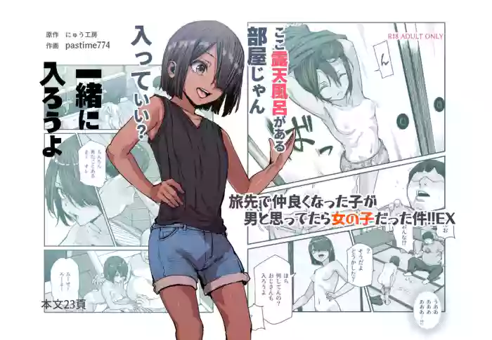 [Nyuu Koubou (pastime774)] Tabisaki de Nakayoku natta Ko ga Otoko to Omottetara Onnanoko datta Ken!! EX | At Your Vacation Destination, You Thought You'd Befriended A Guy, But She Was Actually A Girl!! EX [English] [sugarice] cover