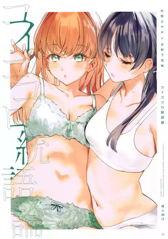 (Bokura no Love Live! 41) [virophilia (Orihi Chihiro)] Koigokoro Tougoron | Love's Syntax (Love Live! Hasunosora Jogakuin School Idol Club) [English] cover