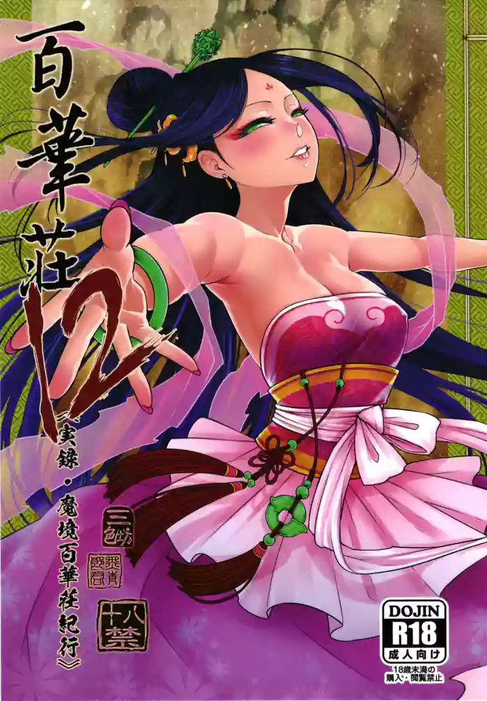 [San Se Fang (Heiqing Langjun)] Hyakkasou 12 <<Jitsuroku Makyou Hyakkasou Kikou>> [English] [Watson] [Digital] cover