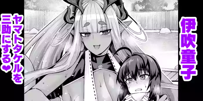 [Ankoman] Ibuki Douji, Yamato Takeru O Sansuke Ni Suru (Fate/Grand Order) [English] [hardcase8translates] cover