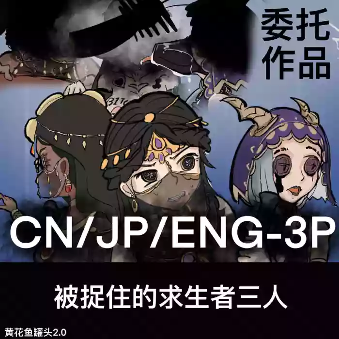 [黄花鱼罐头2.0] 【免费委托】被捉住的求生者三人（中文/英文/日语） cover