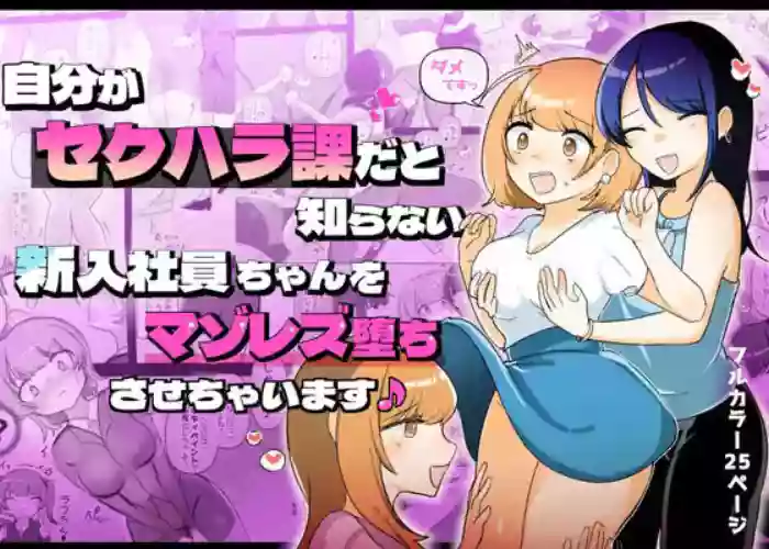 [Amai Shoujo Koubou (Amai Meiden)] The Sexual Harassment Division's Ignorant New Recruit Undergoes Masochist Lesbian Corruption [English] [Kusanuu] cover
