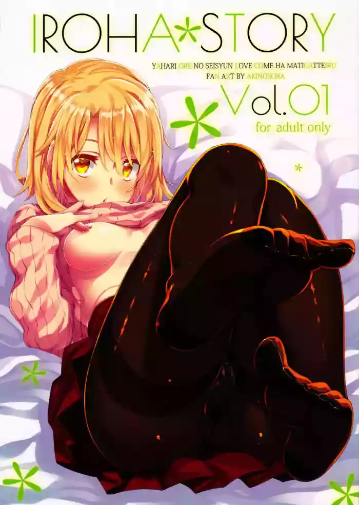 (C91) [Petapan (Akino Sora)] IROHA STORY 01 (Yahari Ore no Seishun Love Come wa Machigatteiru.) [English] [SeekingEyes] [Colorized] cover
