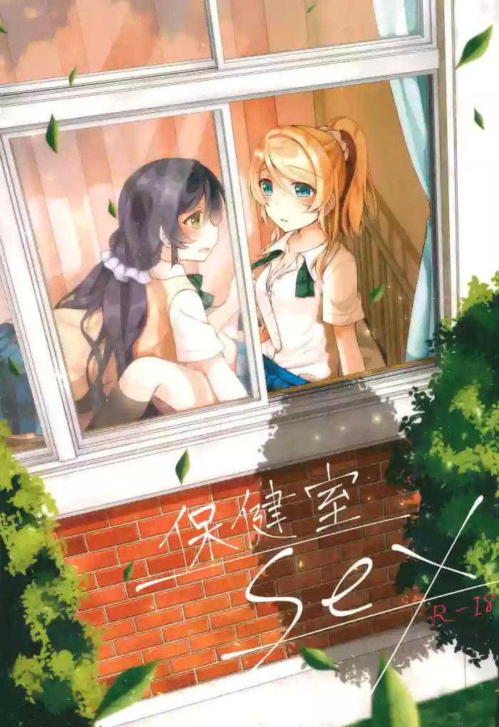 (Sweet Sweet Sweet 3) [Genmaicha (Mogu)] Hokenshitsu SEX (Love Live!) [English] [Carl] cover