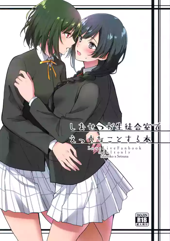 (C103) [Tatakai no Kiseki (Senyuu)] ShioSetsu ga Seitokaishitsu de Ecchi na Koto Suru Hon (Love Live! Nijigasaki High School Idol Club) [English] [WindyFall Scanlations] cover
