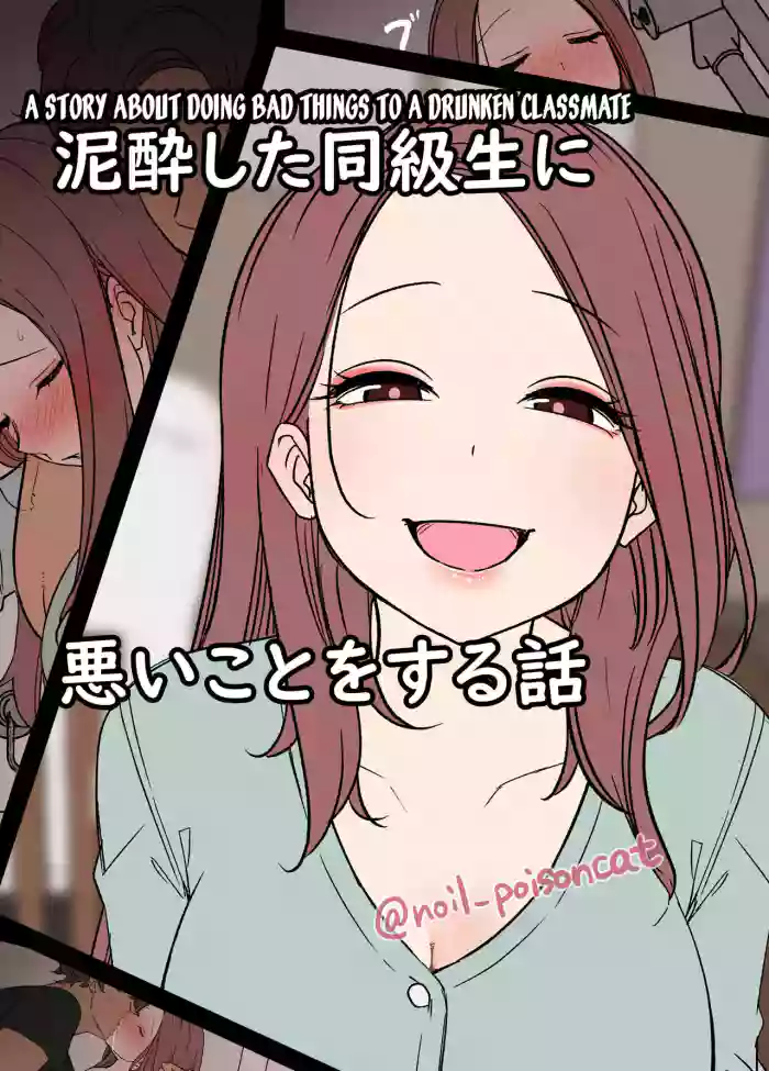 [Dokuneko Noil] Deisui Shita doukyusei ni Warui Koto o Suru Hanashi | A Story About Doing Bad Things To a Drunken Classmate [English] [desudesu] cover