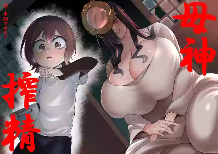 [Akabane Aomori] Bojin Sakusei | Mother God's Semen Extraction [English] {Doujins.com} cover