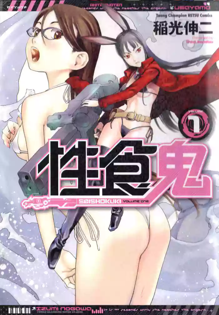 [Inamitsu Shinji] Seishokuki Volume 1 (English) cover