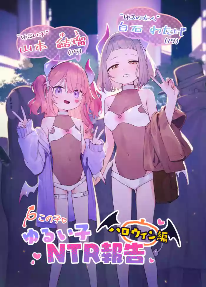[Signal:Violet (Murasaki Shingou)] Yuruiko NTR Houkoku "Halloween Hen" | Loose Girl's NTR Report: Halloween Chapter [English] [Nonki] [Digital] cover