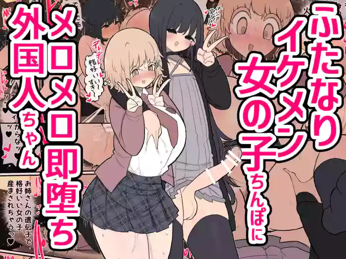 [Izumo Gasshuukoku (Momomo Gasshuukoku)] Futanari Ikemen Onnanoko Chinpo ni Meromero Soku Ochi Gaikokujin-chan / The Foreigner That Falls Head Over Heels For A Handsome Futanari Girl's Dick [English] {Doujins.com} cover